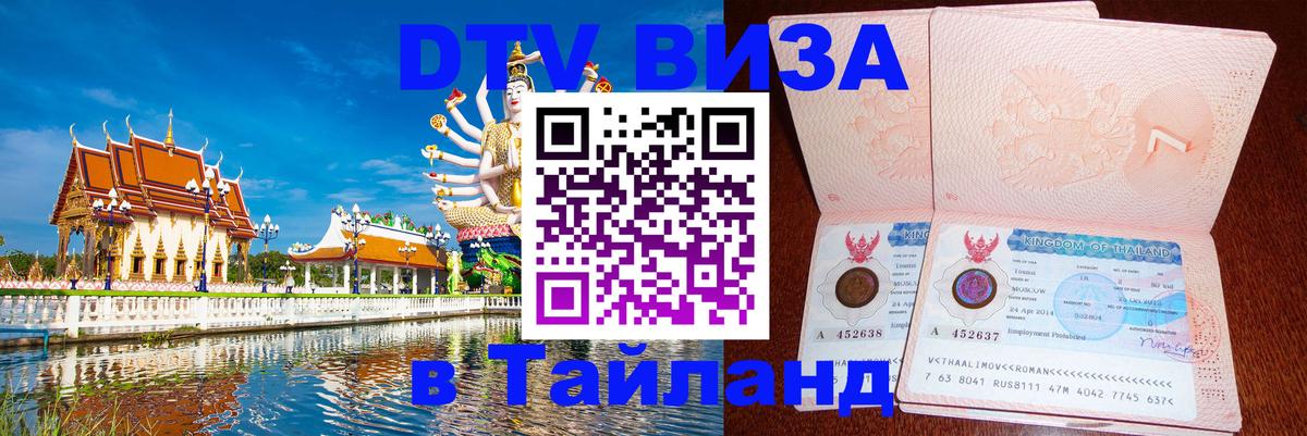 Сколько стоит виза DTV в Тайланд 